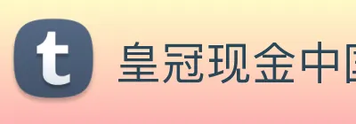 皇冠现金中国官网 Logo